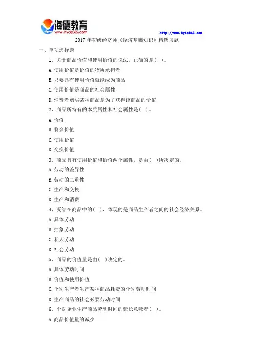 2017年初级经济师《经济基础知识》精选题