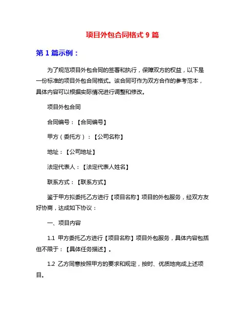 项目外包合同格式9篇