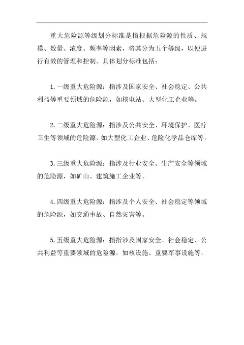 重大危险源等级划分标准r