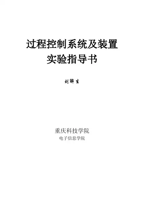 过程控制系统及装置实验指导书(简写本)^