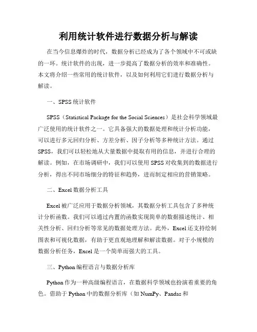 利用统计软件进行数据分析与解读