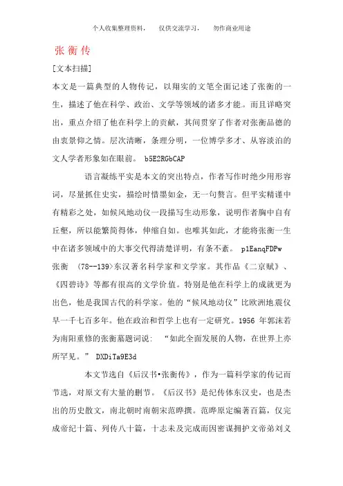 语文新课标人教版必修4 4-13《张衡传》