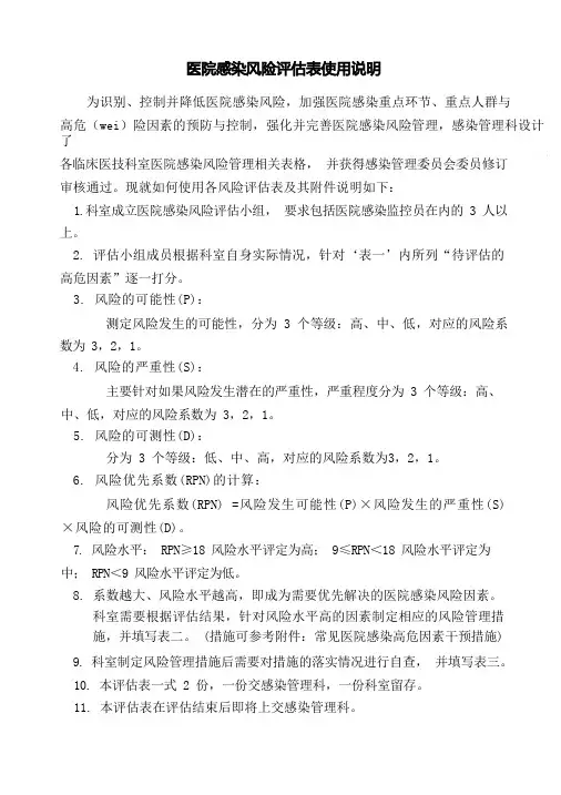 医院感染风险评估表使用说明