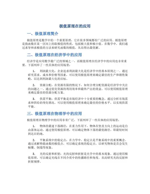 极值原理在的应用