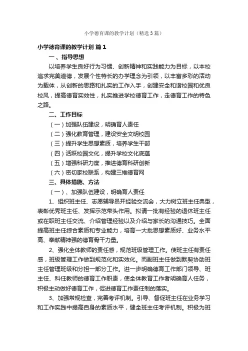 小学德育课的教学计划（精选3篇）
