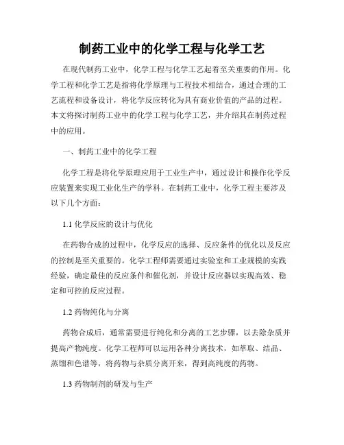 制药工业中的化学工程与化学工艺