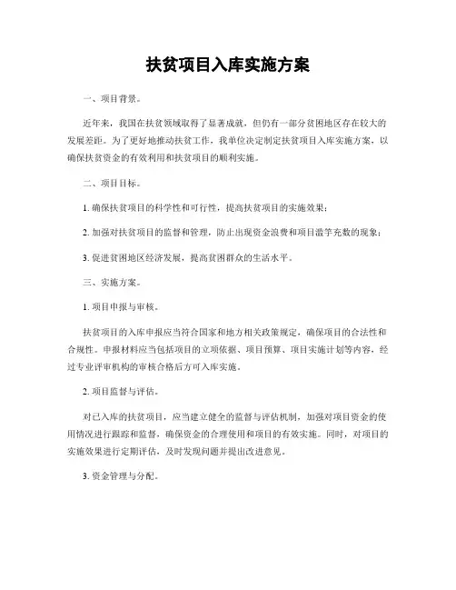 扶贫项目入库实施方案