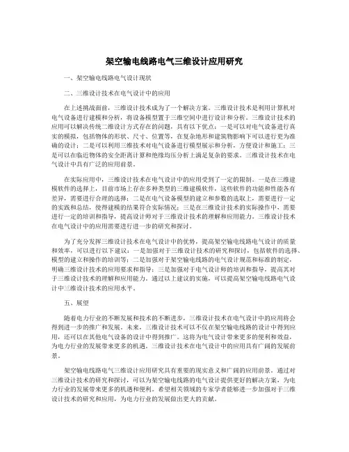 架空输电线路电气三维设计应用研究