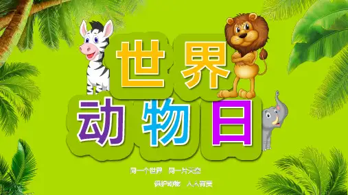 世界动物日主题班会PPT课件