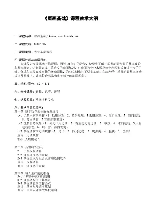 动画-0601《原画基础》课程教学大纲