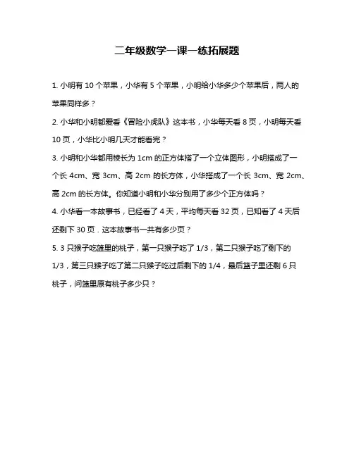 二年级数学一课一练拓展题