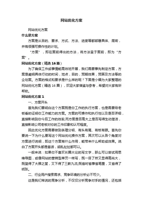 网站优化方案（精选16篇）