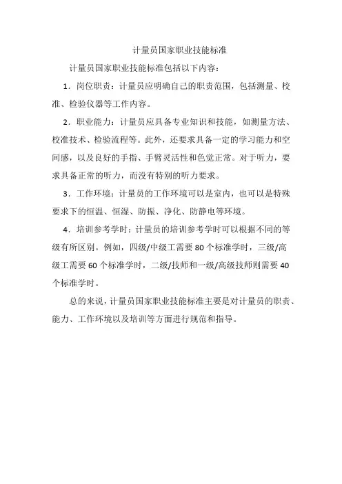计量员国家职业技能标准
