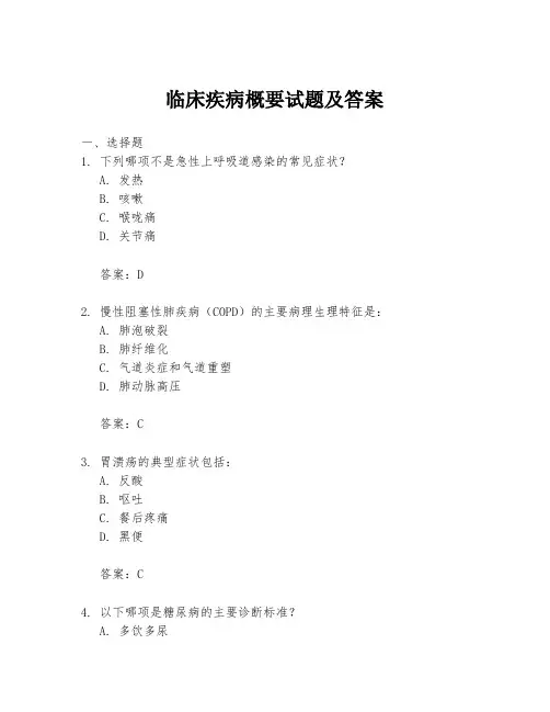 临床疾病概要试题及答案