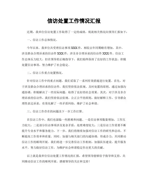 信访处置工作情况汇报