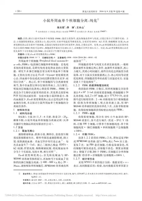小鼠外周血单个核细胞分离_纯化_徐太哲