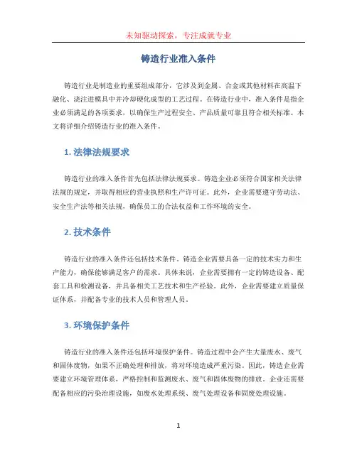 铸造行业准入条件