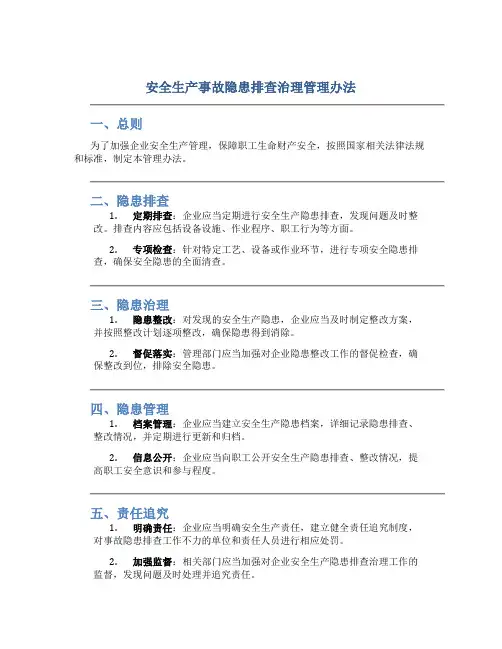 安全生产事故隐患排查治理管理办法