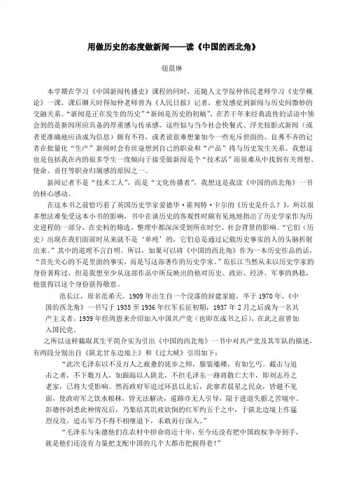 用做历史的态度做新闻——读《中国的西北角》