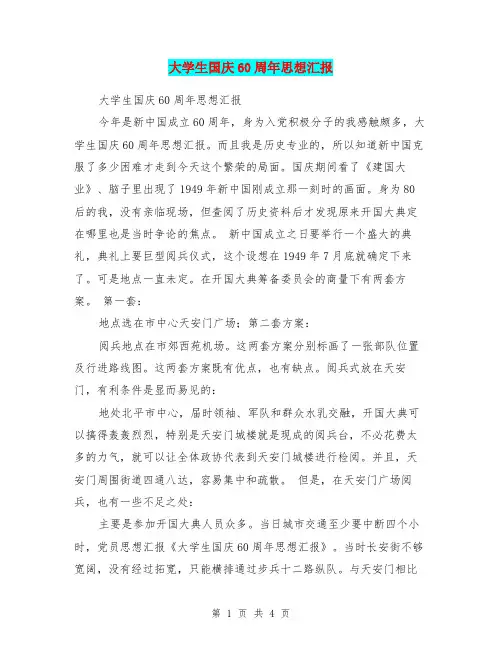 大学生国庆60周年思想汇报