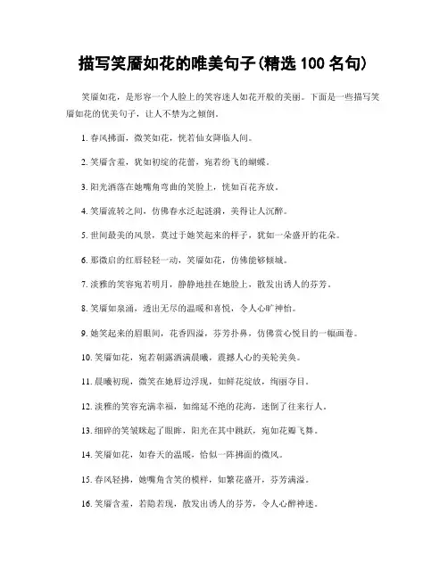 描写笑靥如花的唯美句子(精选100句)