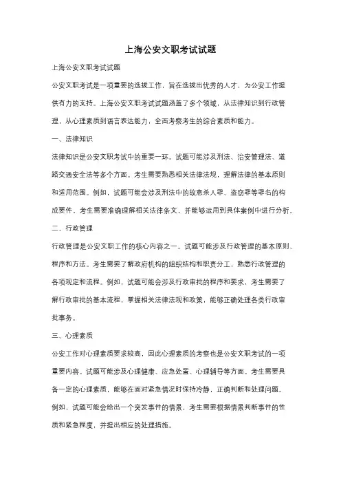上海公安文职考试试题