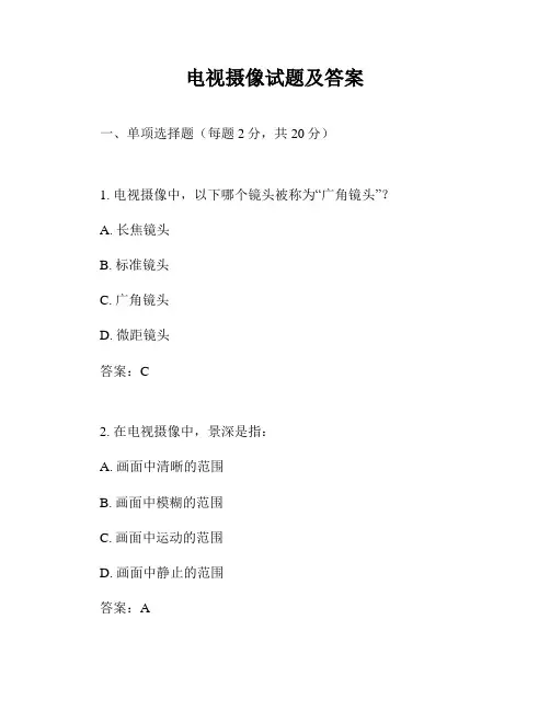 电视摄像试题及答案