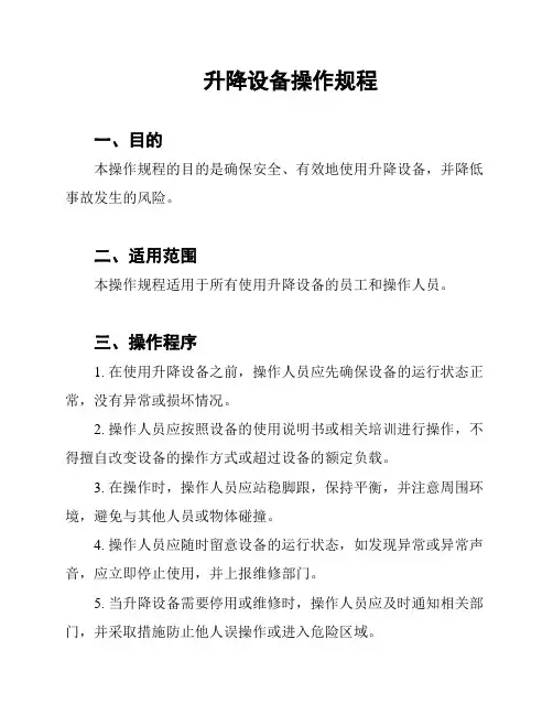升降设备操作规程