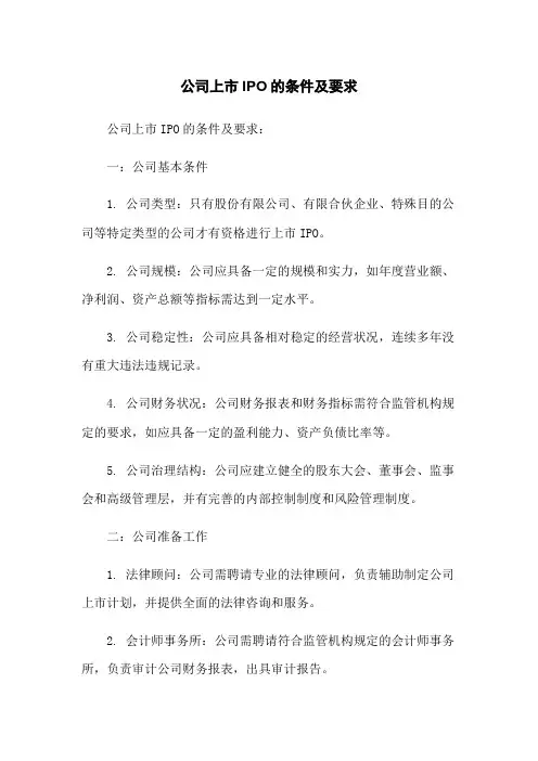 公司上市IPO的条件及要求