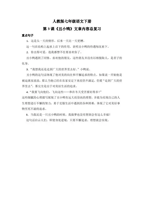 人教版七年级语文下册第3课《丑小鸭》文章内容总复习