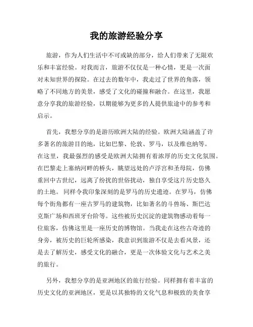 我的旅游经验分享