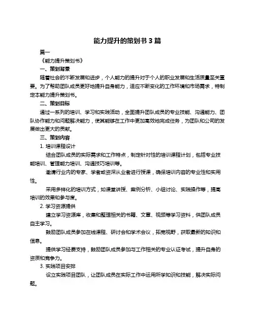 能力提升的策划书3篇