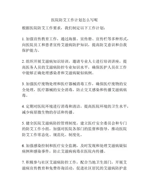 医院防艾工作计划怎么写呢