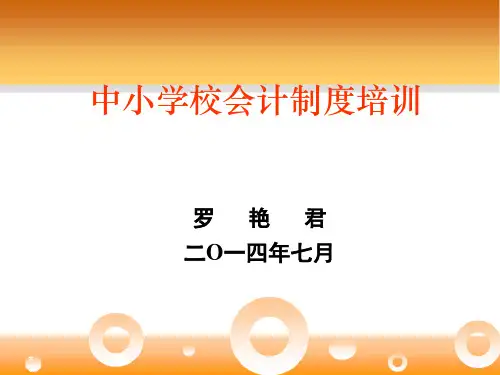 2014中小学校会计实务汇总