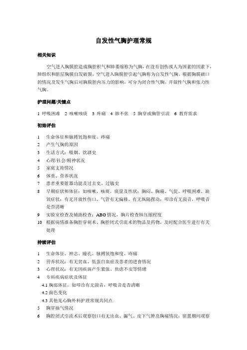 自发性气胸护理常规