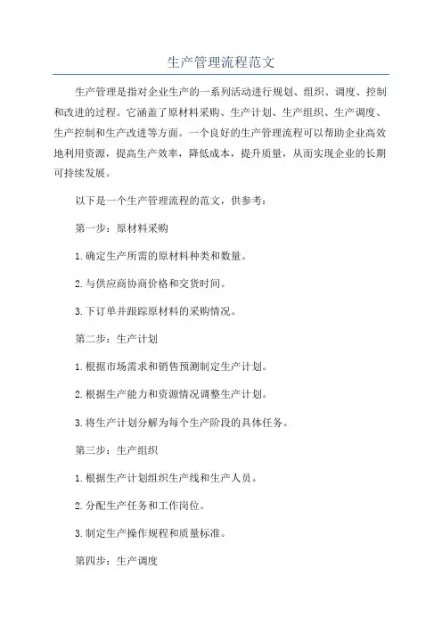 生产管理流程范文