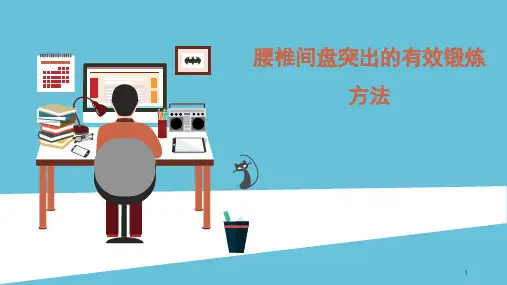 腰椎间盘突出的锻炼方式专业ppt课件