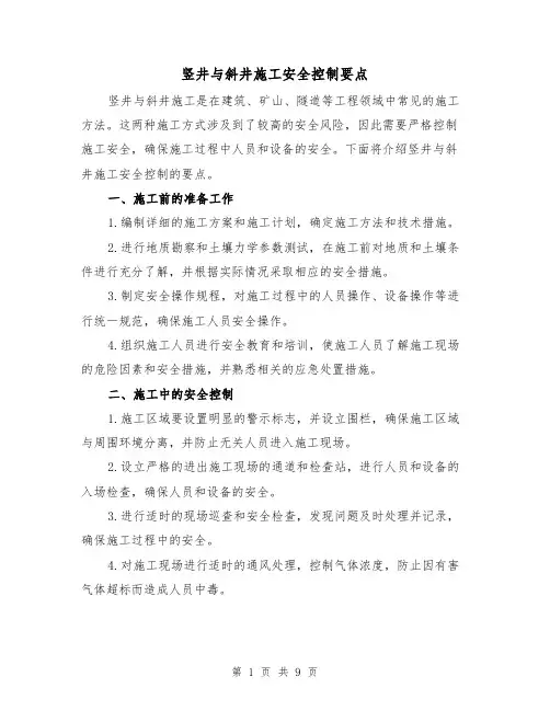 竖井与斜井施工安全控制要点（三篇）
