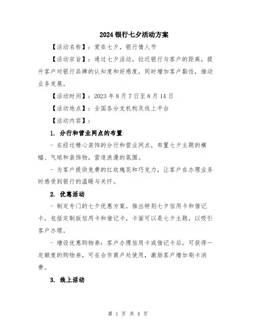 2024银行七夕活动方案