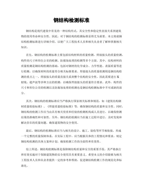 钢结构检测标准