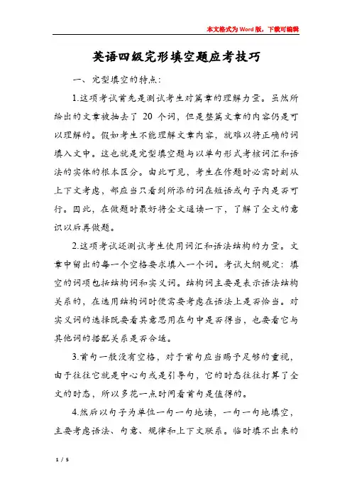 英语四级完形填空题应考技巧