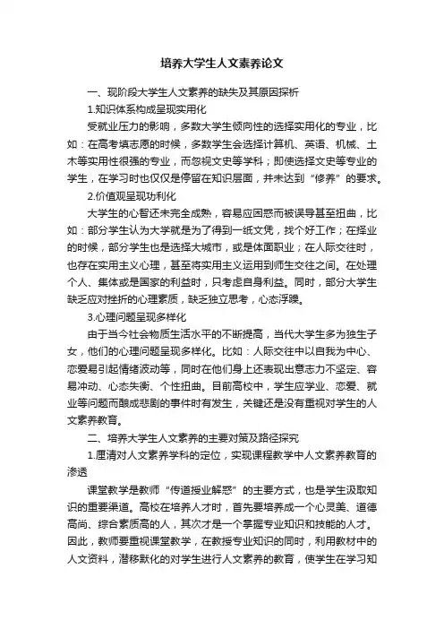 培养大学生人文素养论文