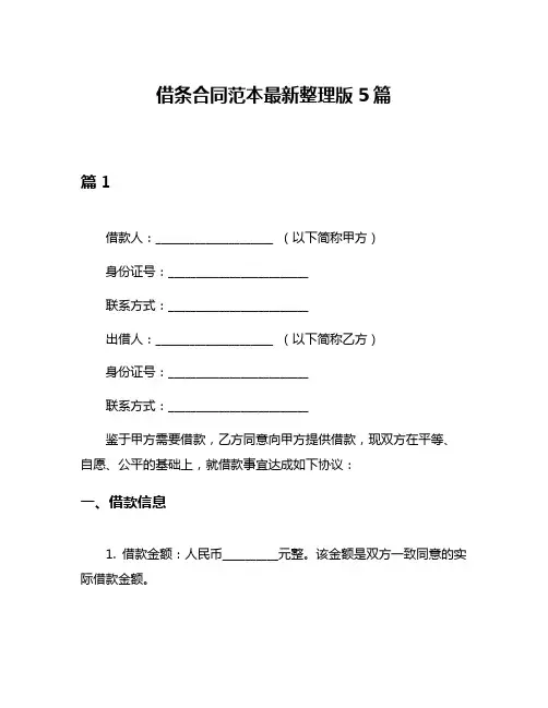 借条合同范本最新整理版5篇