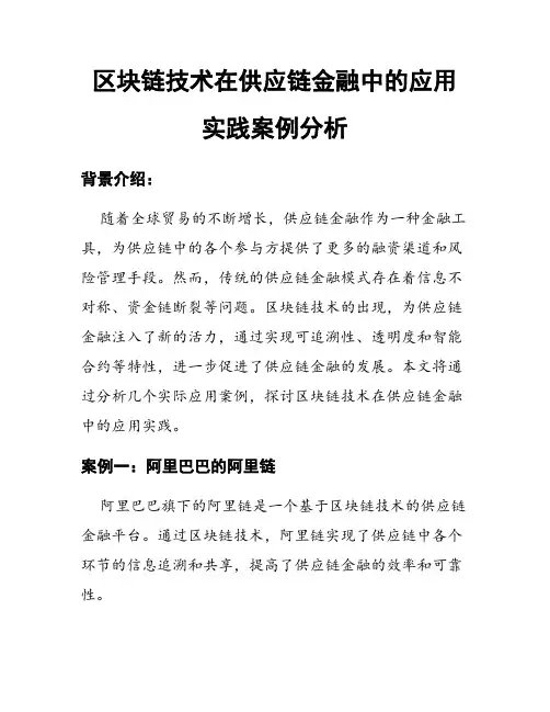 区块链技术在供应链金融中的应用实践案例分析