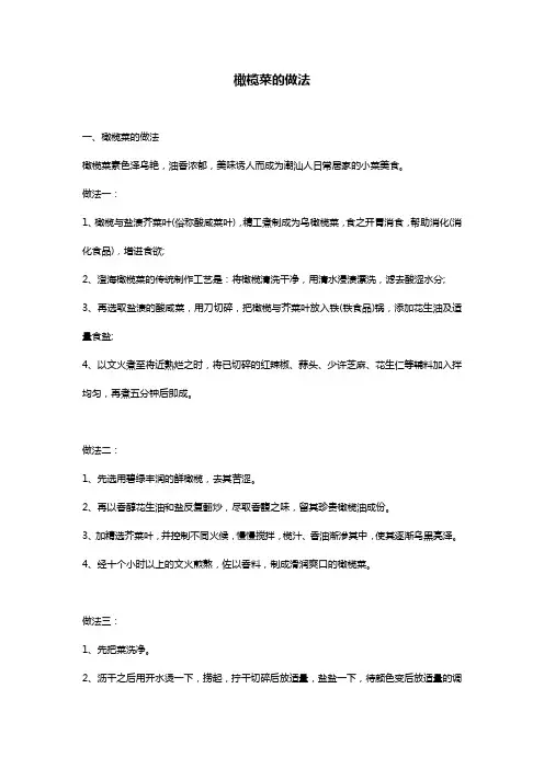 橄榄菜的做法