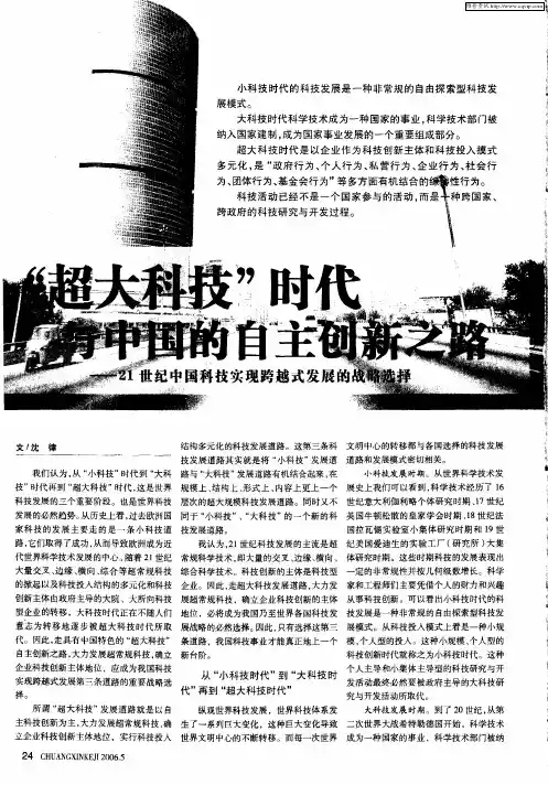 “超大科技”时代与中国的自主创新之路——21世纪中国科技实现跨越式发展的战略选择