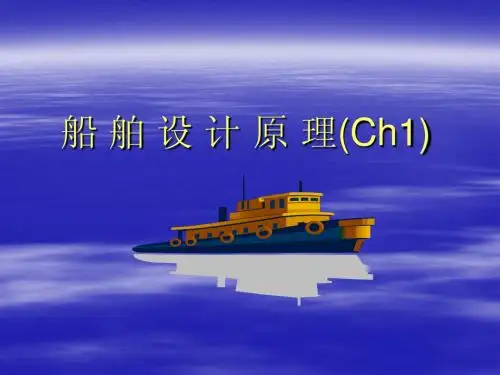 船舶设计原理第1章