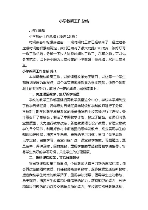 小学教研工作总结