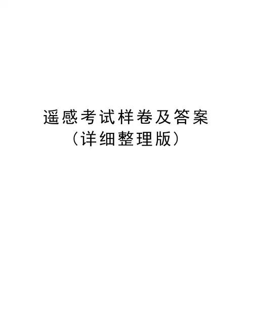 遥感考试样卷及答案(详细整理版)资料讲解