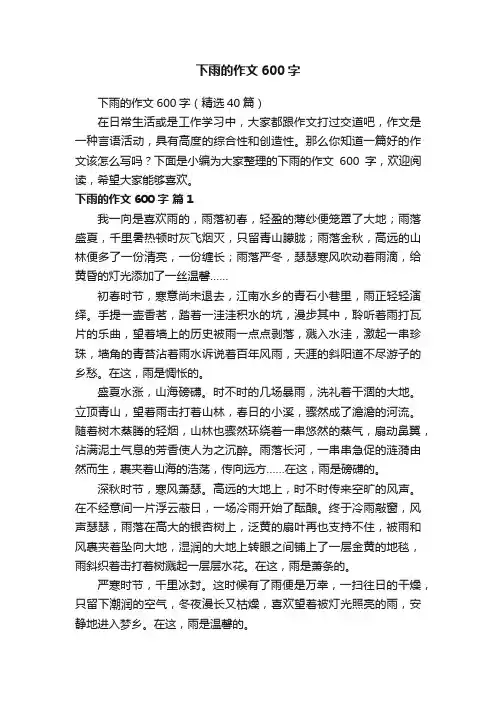 下雨的作文600字（精选40篇）